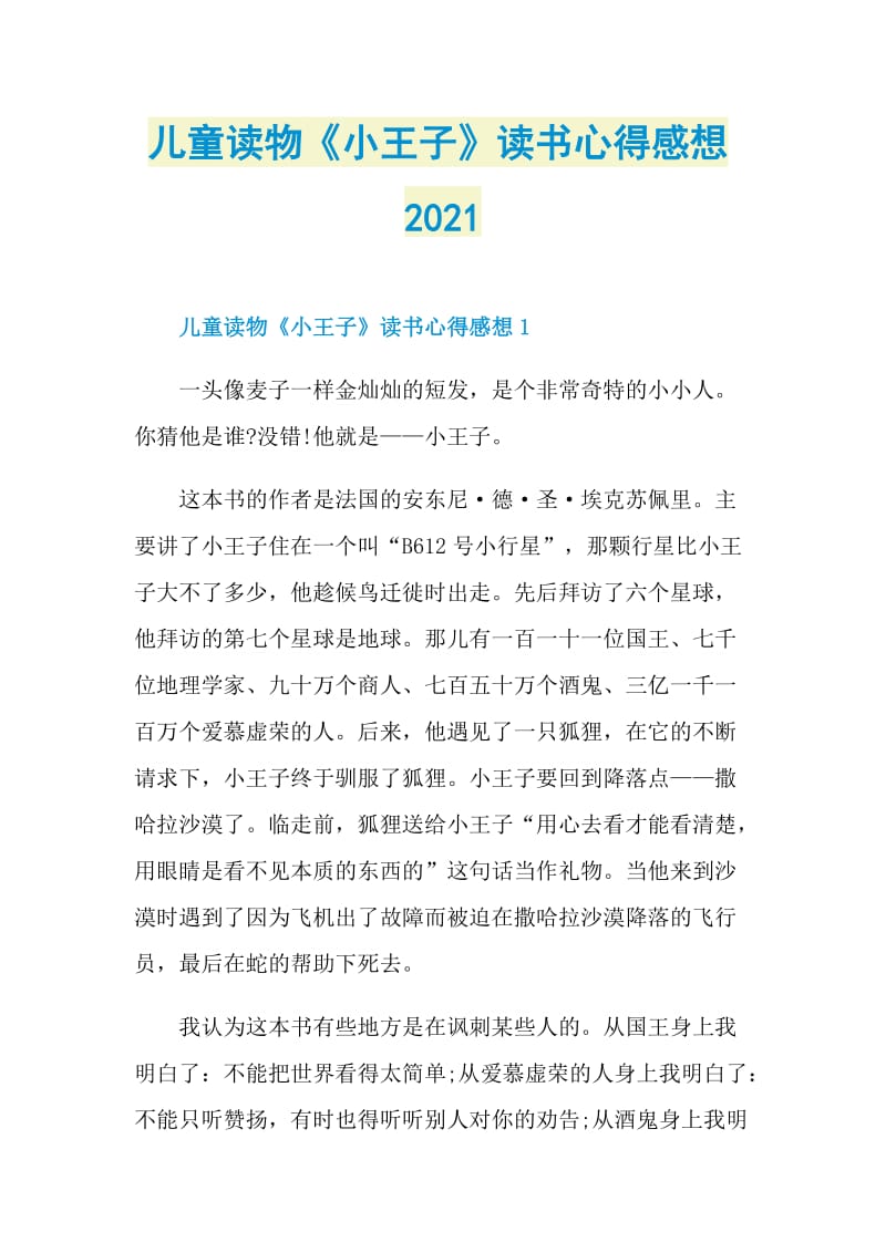 儿童读物《小王子》读书心得感想2021.doc_第1页