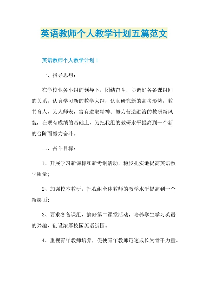 英语教师个人教学计划五篇范文.doc_第1页