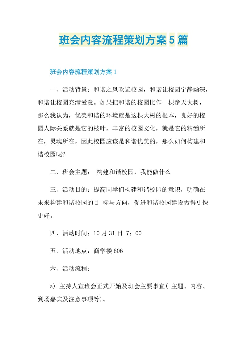 班会内容流程策划方案5篇.doc_第1页