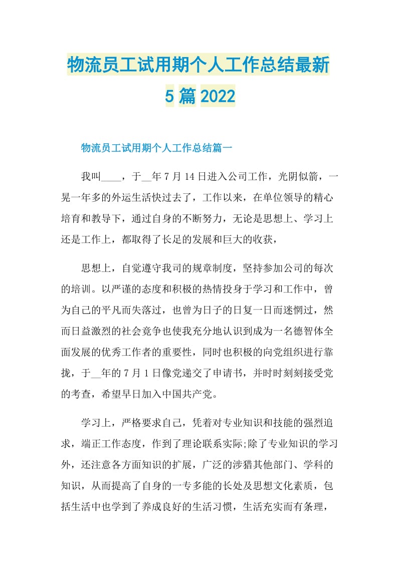 物流员工试用期个人工作总结最新5篇2022.doc_第1页