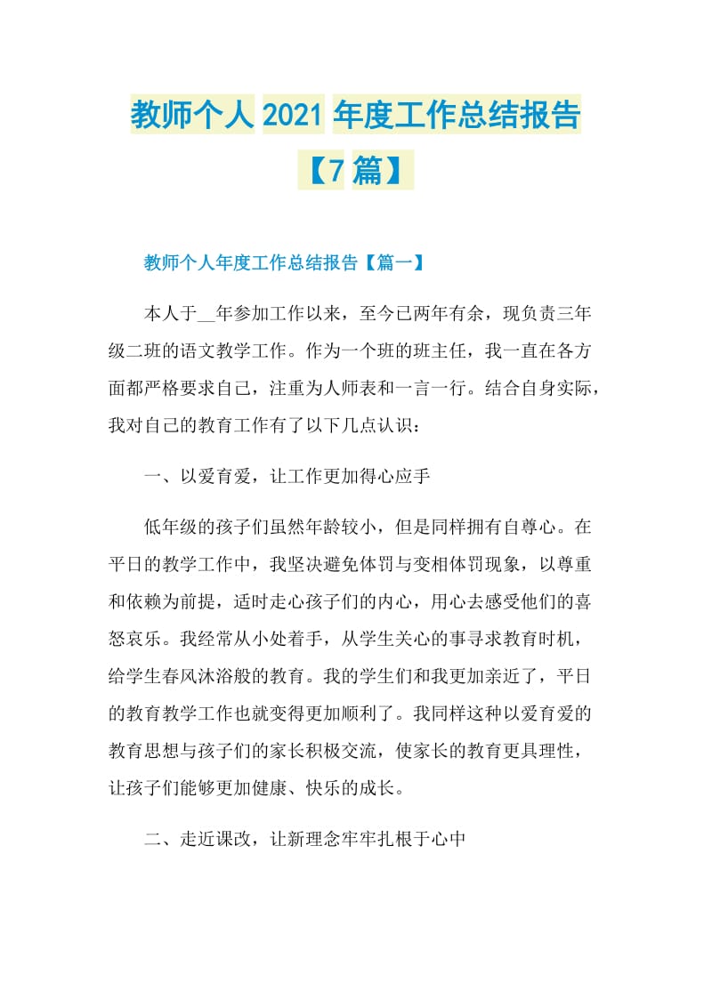 教师个人2021年度工作总结报告【7篇】.doc_第1页