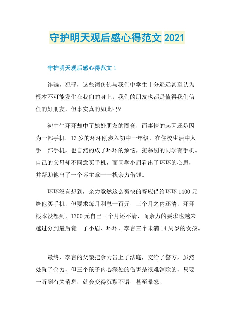 守护明天观后感心得范文2021.doc_第1页