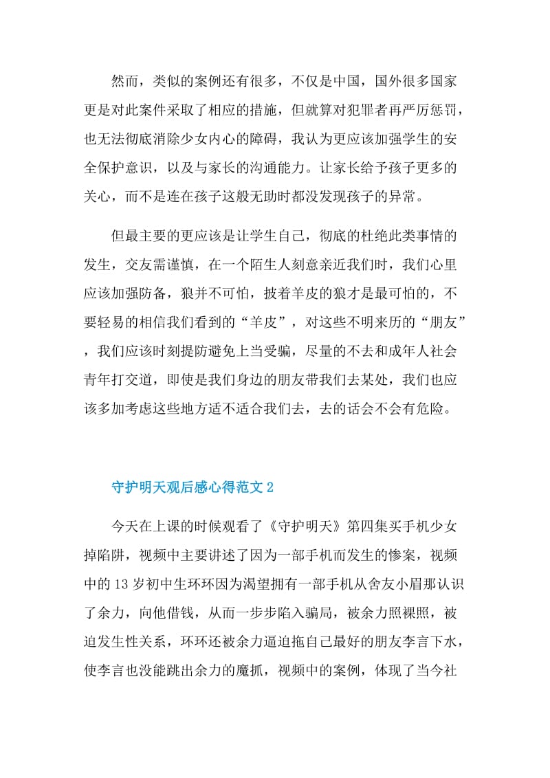 守护明天观后感心得范文2021.doc_第2页