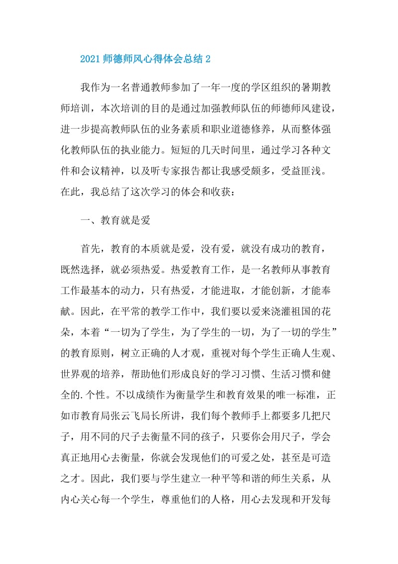 2021师德师风心得体会总结5篇.doc_第2页