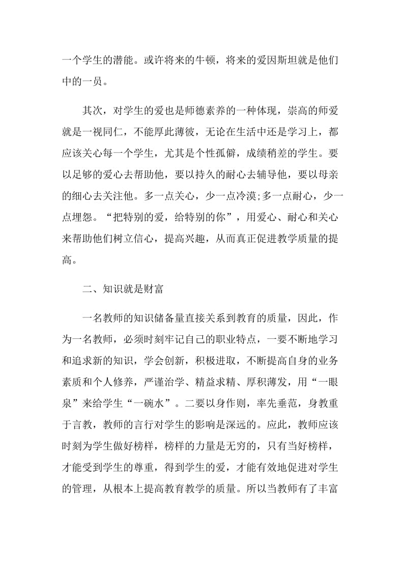 2021师德师风心得体会总结5篇.doc_第3页