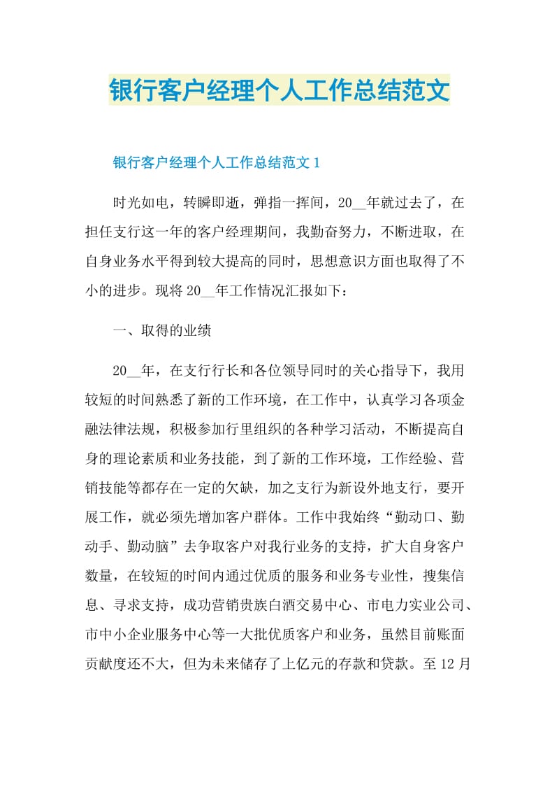 银行客户经理个人工作总结范文.doc_第1页