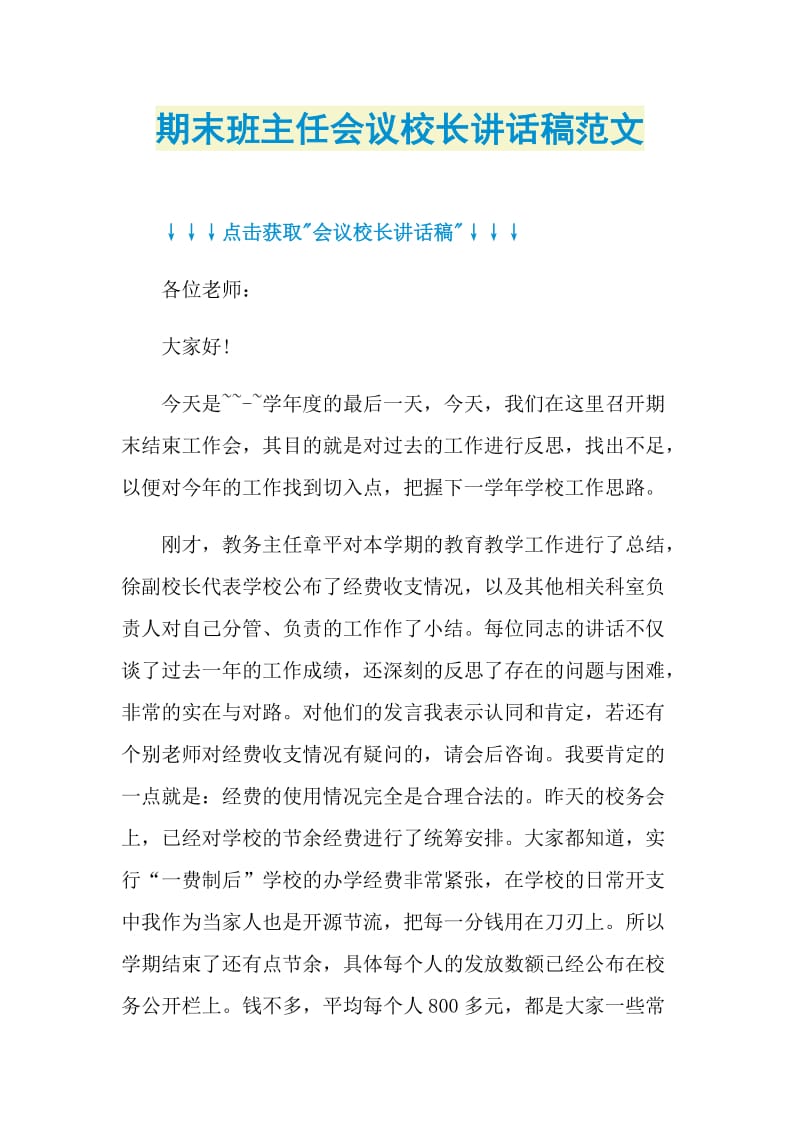 期末班主任会议校长讲话稿范文.doc_第1页