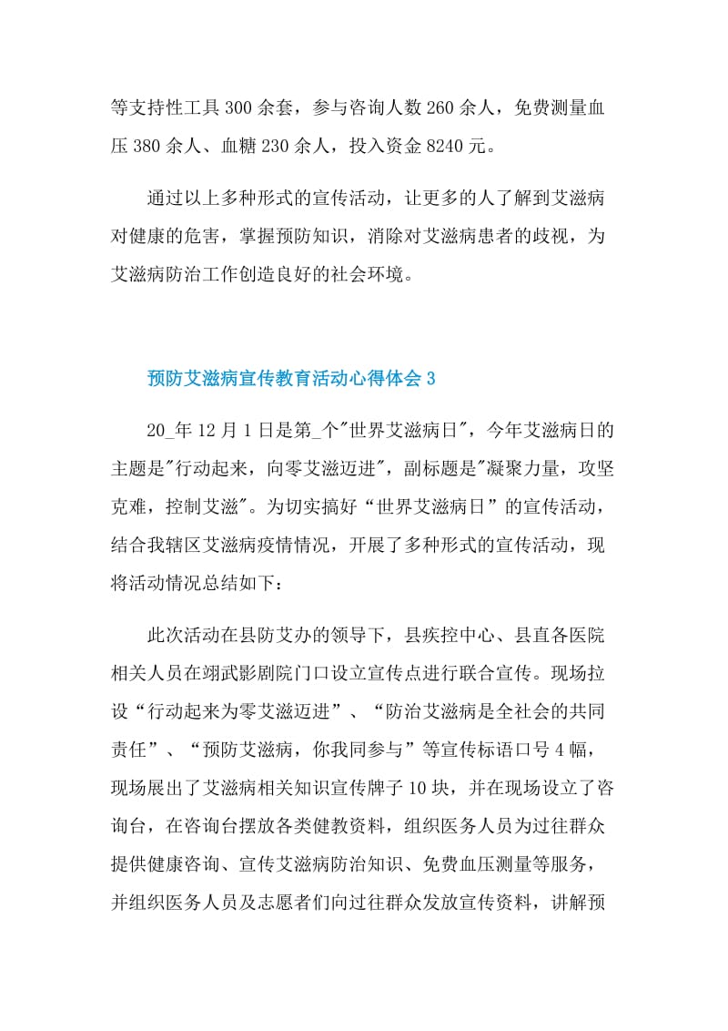 预防艾滋病宣传教育活动心得体会范文10篇.doc_第2页