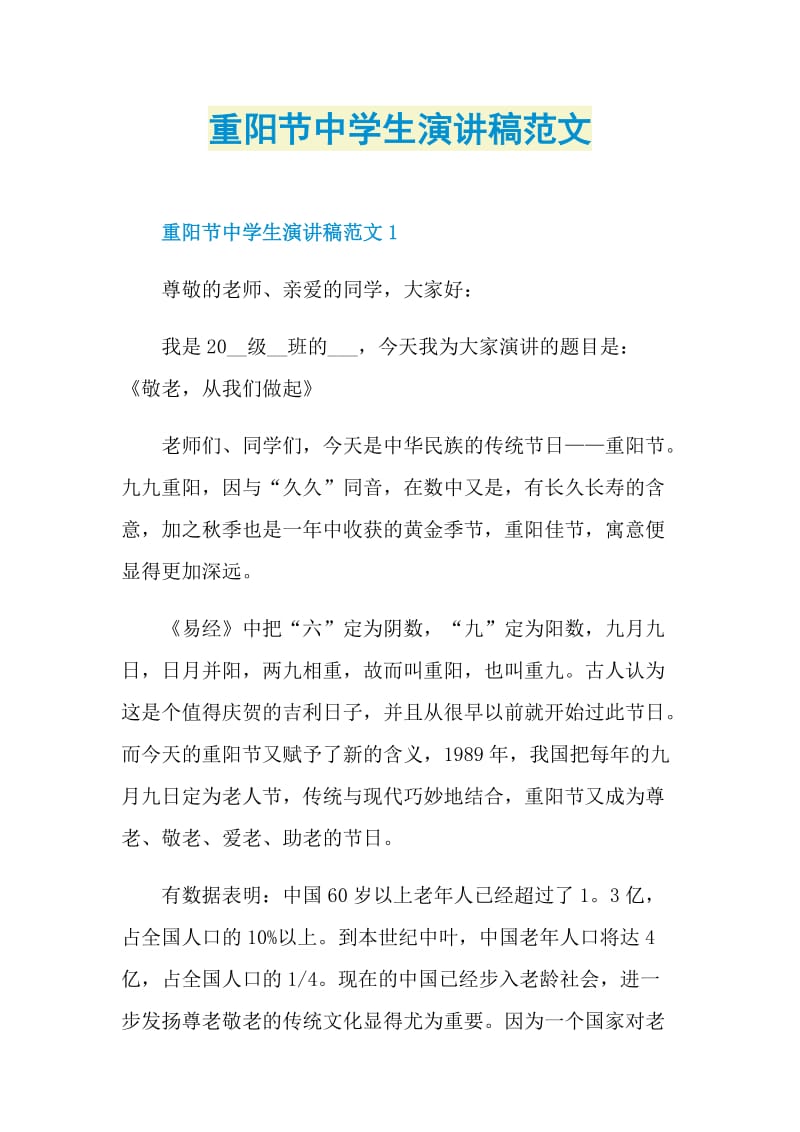 重阳节中学生演讲稿范文.doc_第1页