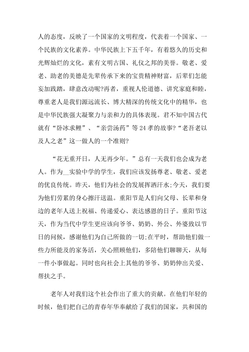 重阳节中学生演讲稿范文.doc_第2页