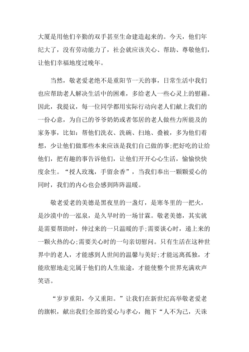 重阳节中学生演讲稿范文.doc_第3页