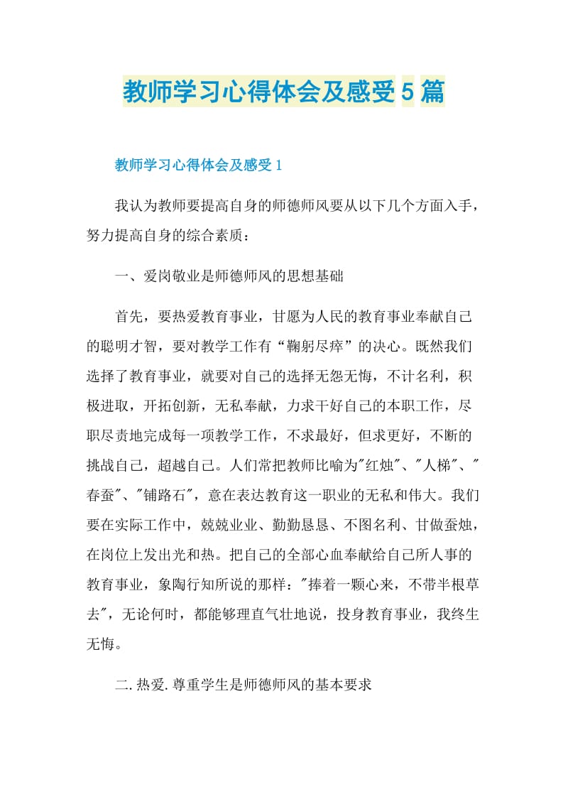 教师学习心得体会及感受5篇.doc_第1页