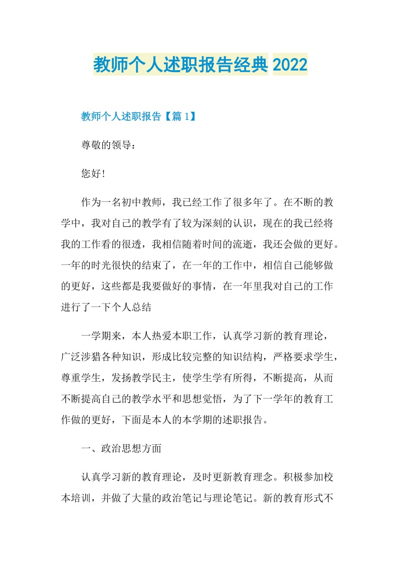 教师个人述职报告经典2022.doc_第1页