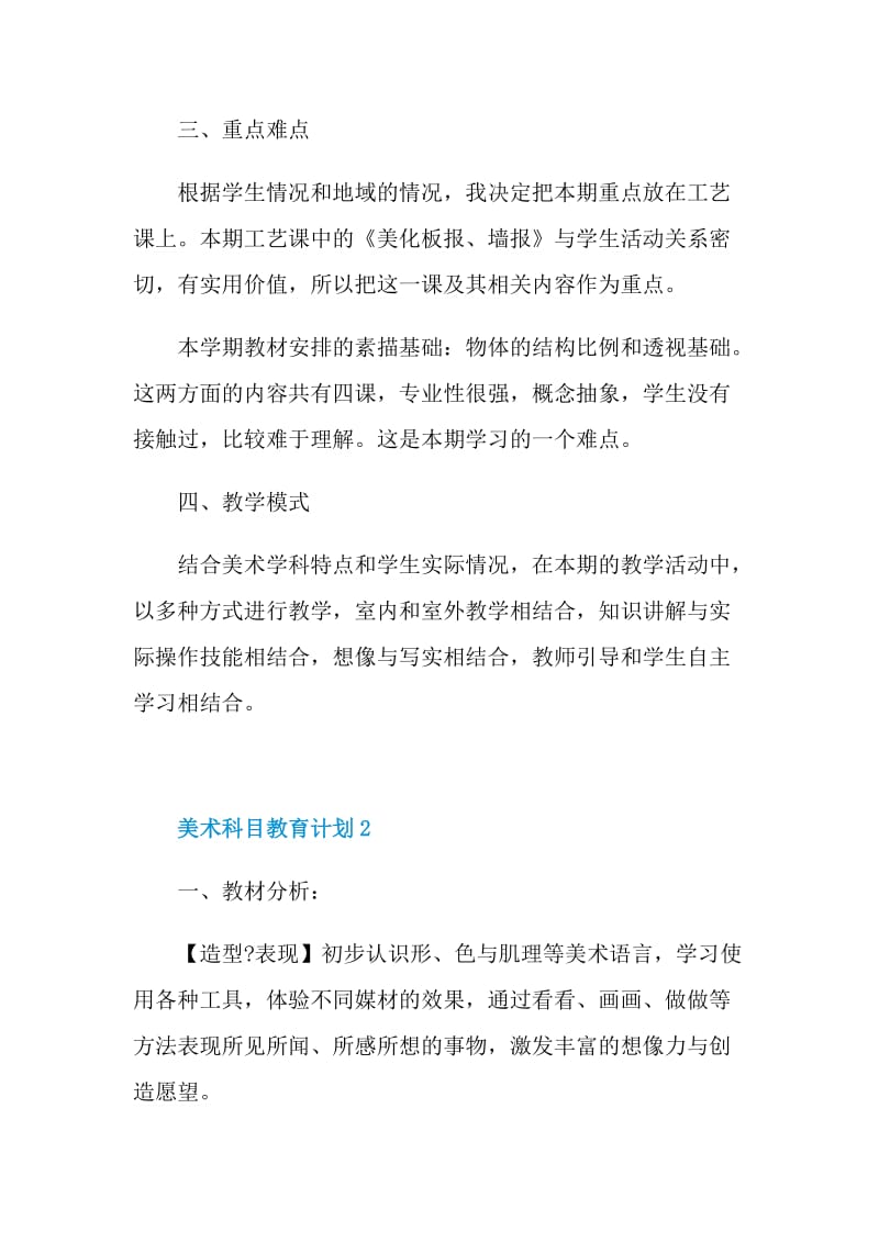 美术科目教育计划文本2022.doc_第2页