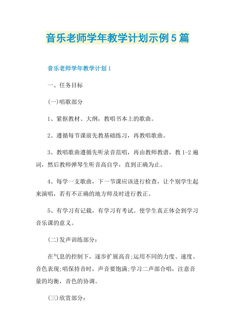 音乐老师学年教学计划示例5篇.doc_第1页