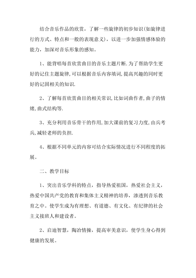 音乐老师学年教学计划示例5篇.doc_第2页