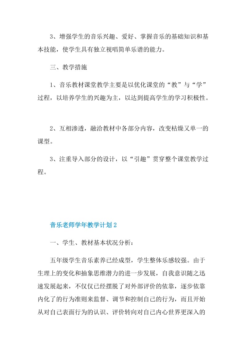 音乐老师学年教学计划示例5篇.doc_第3页