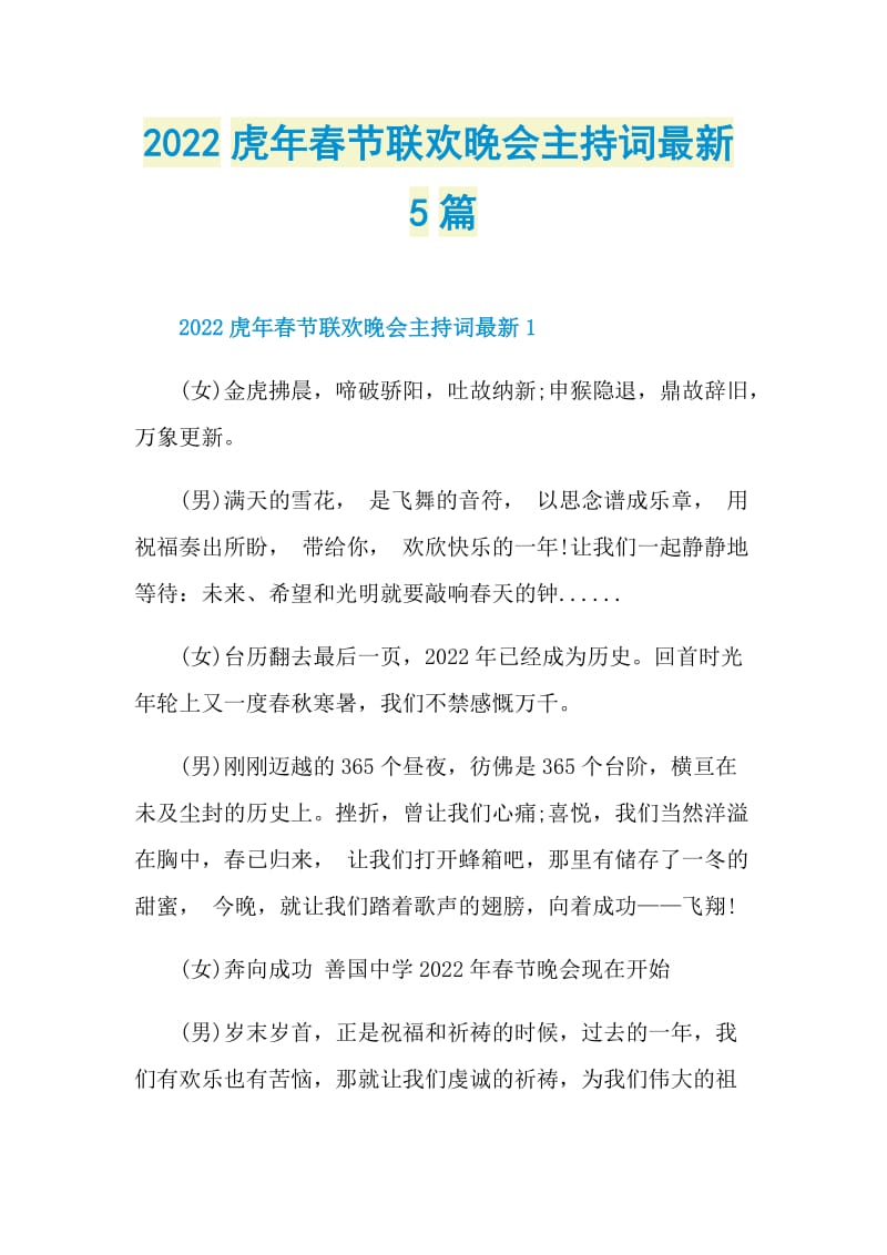 2022虎年春节联欢晚会主持词最新5篇.doc_第1页