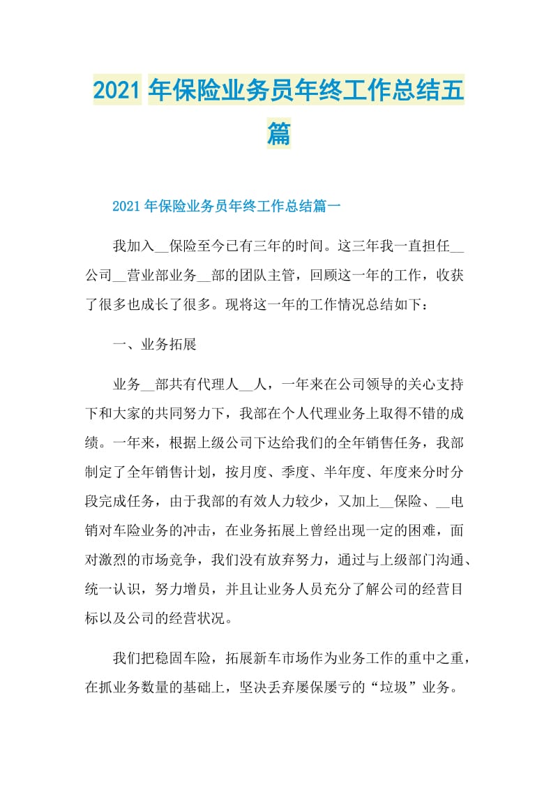 2021年保险业务员年终工作总结五篇.doc_第1页