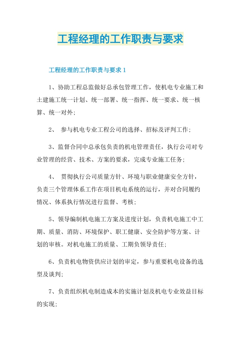 工程经理的工作职责与要求.doc_第1页