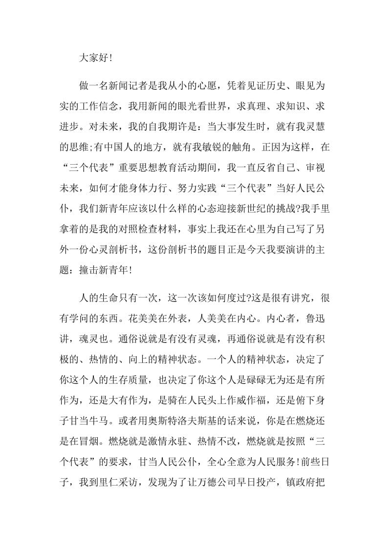 记者节优秀记者发言稿五篇.doc_第3页