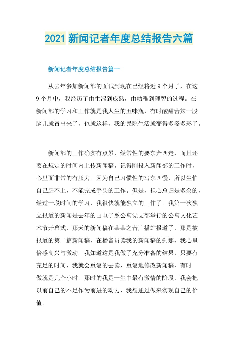 2021新闻记者年度总结报告六篇.doc_第1页