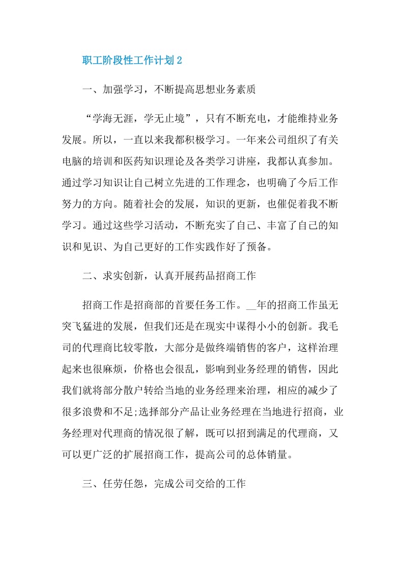 职工阶段性工作计划文本2022.doc_第3页