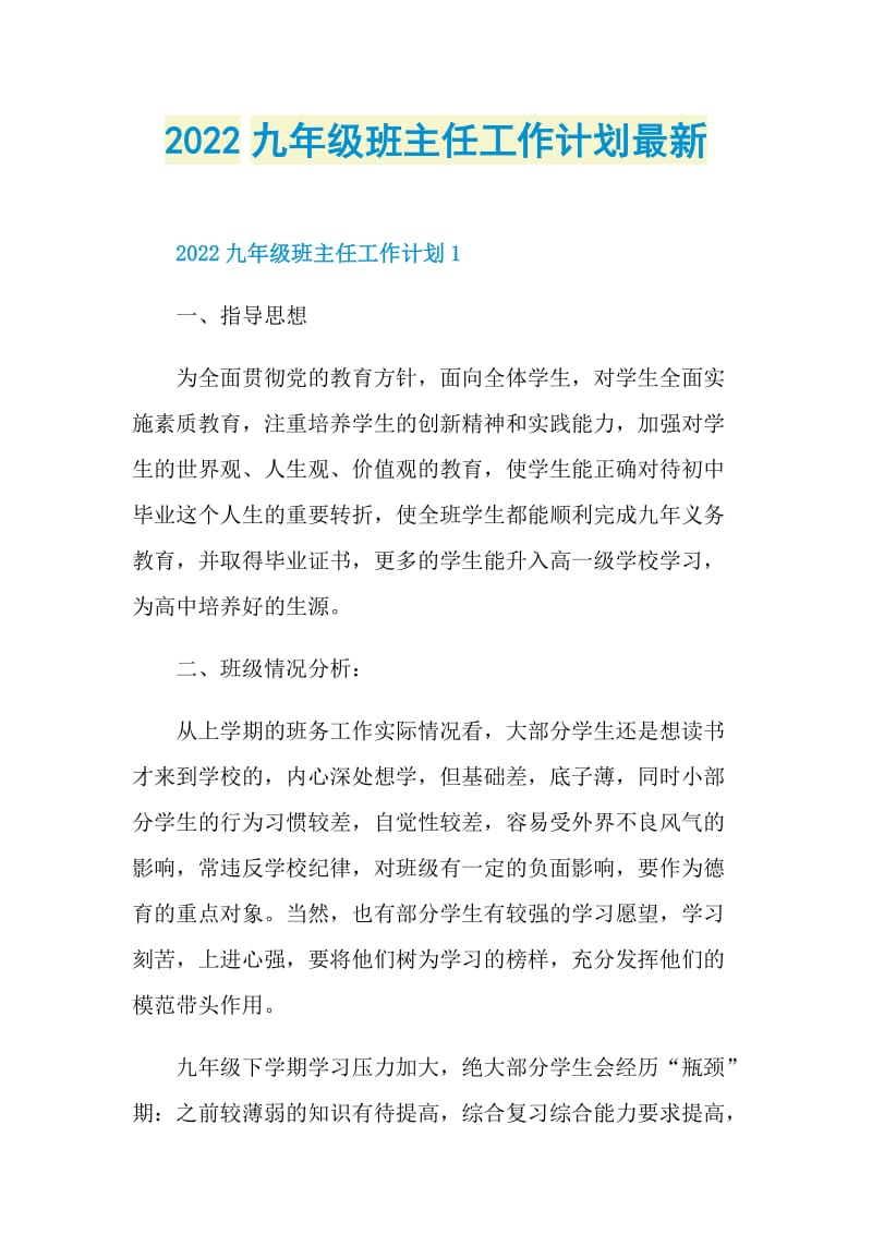 2022九年级班主任工作计划最新.doc_第1页