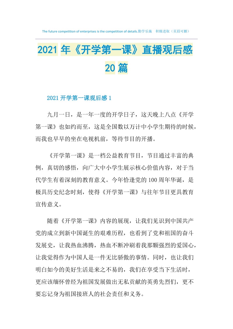 2021年《开学第一课》直播观后感20篇.doc_第1页