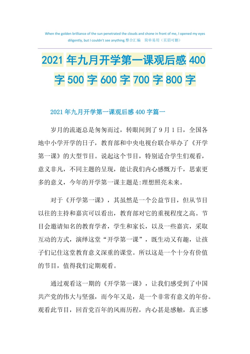 2021年九月开学第一课观后感400字500字600字700字800字.doc_第1页