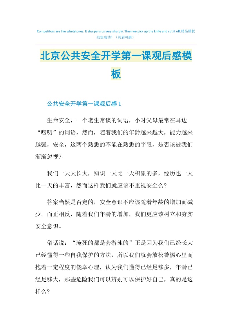 北京公共安全开学第一课观后感模板.doc_第1页