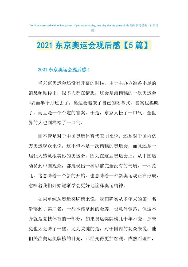 2021东京奥运会观后感【5篇】.doc_第1页