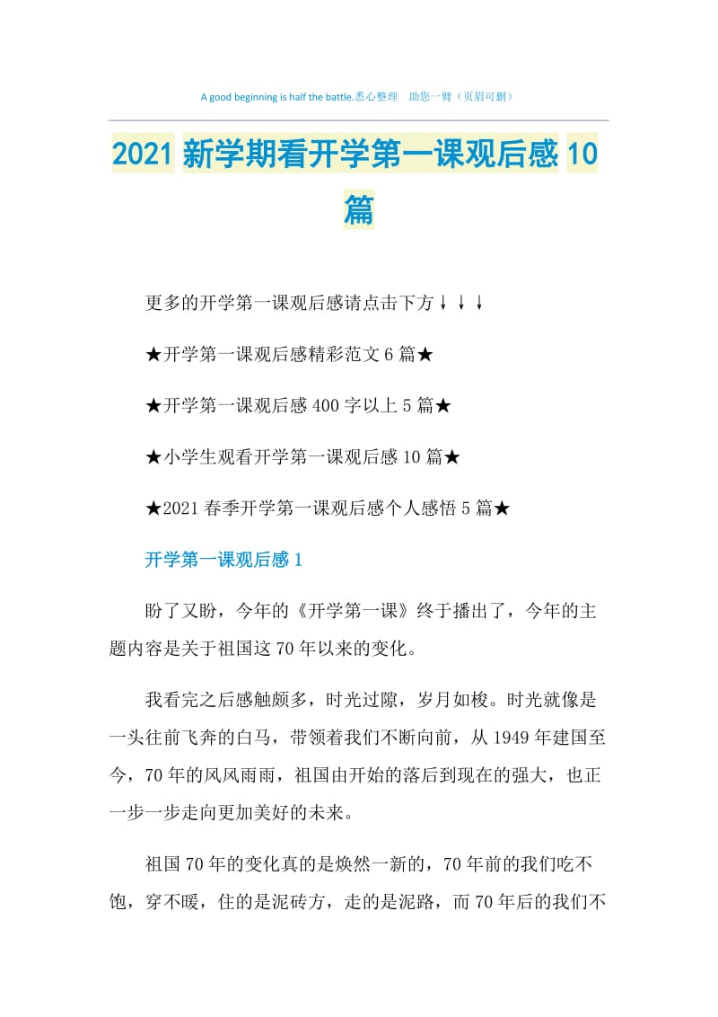 2021新学期看开学第一课观后感10篇.doc_第1页