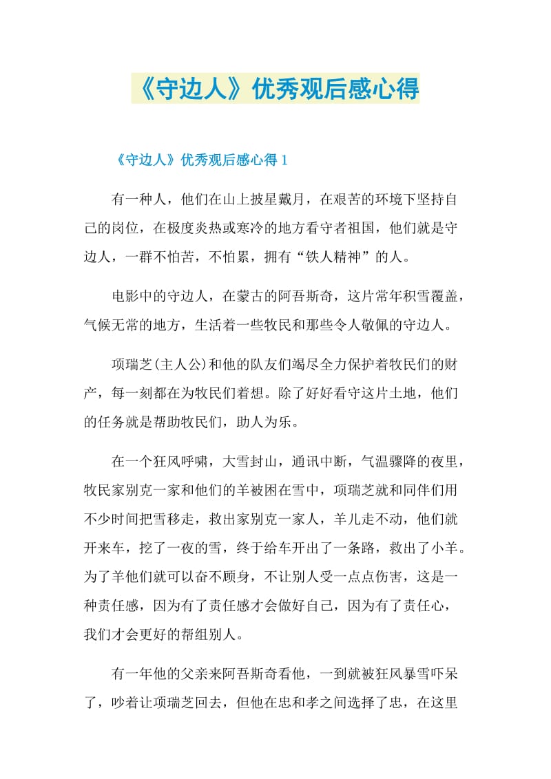 《守边人》优秀观后感心得.doc_第1页