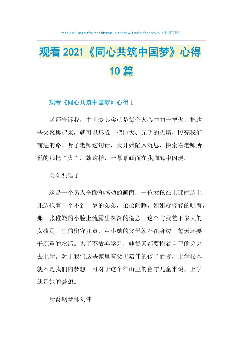 观看2021《同心共筑中国梦》心得10篇.doc_第1页