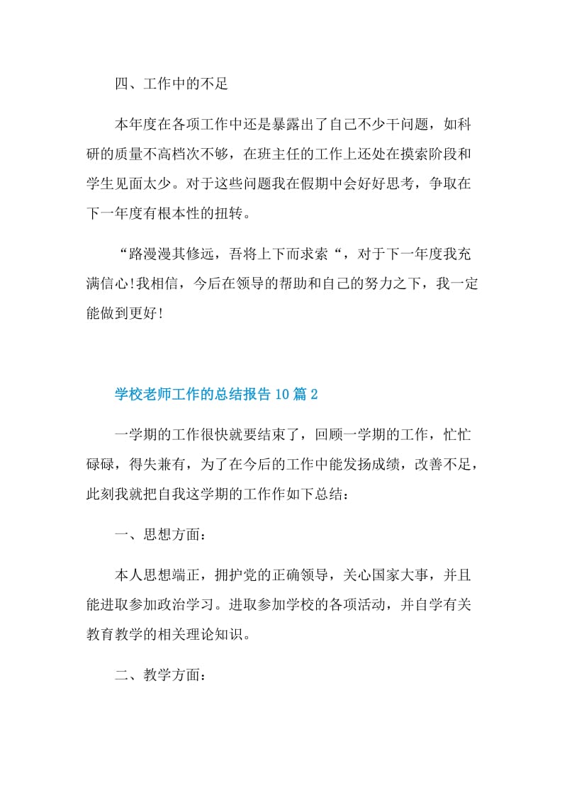 学校老师工作的总结报告10篇.doc_第3页