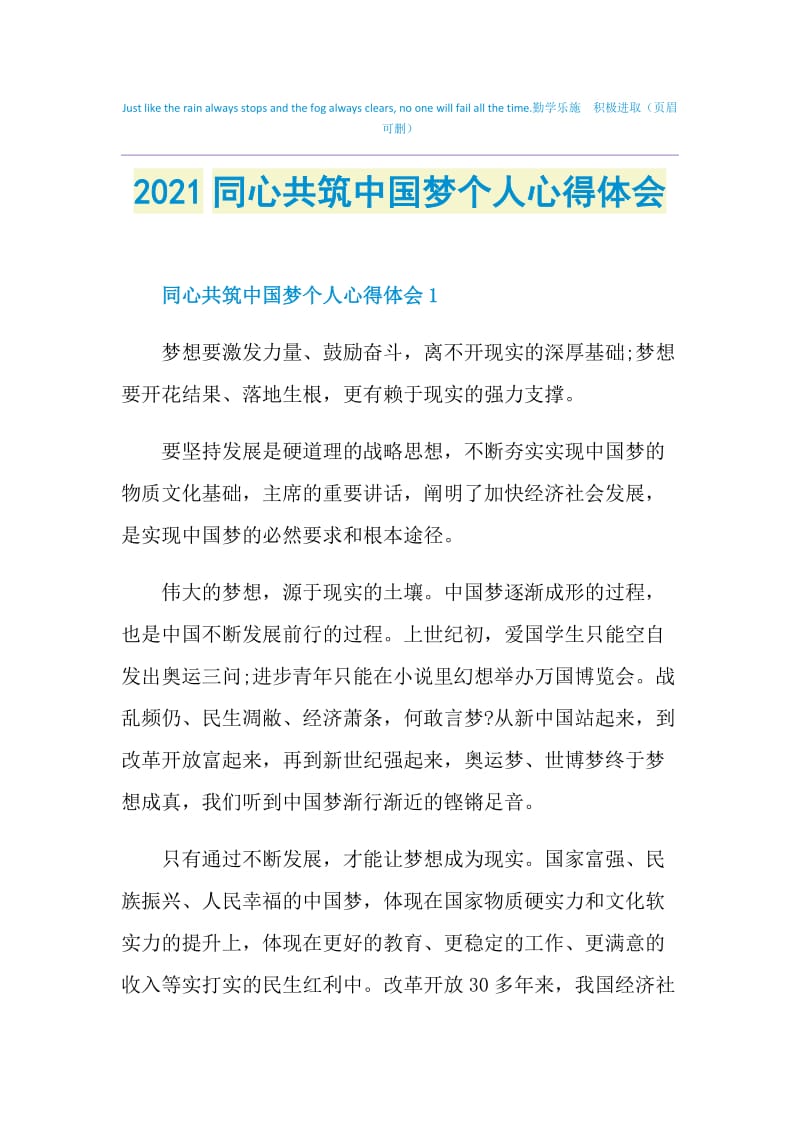2021同心共筑中国梦个人心得体会.doc_第1页