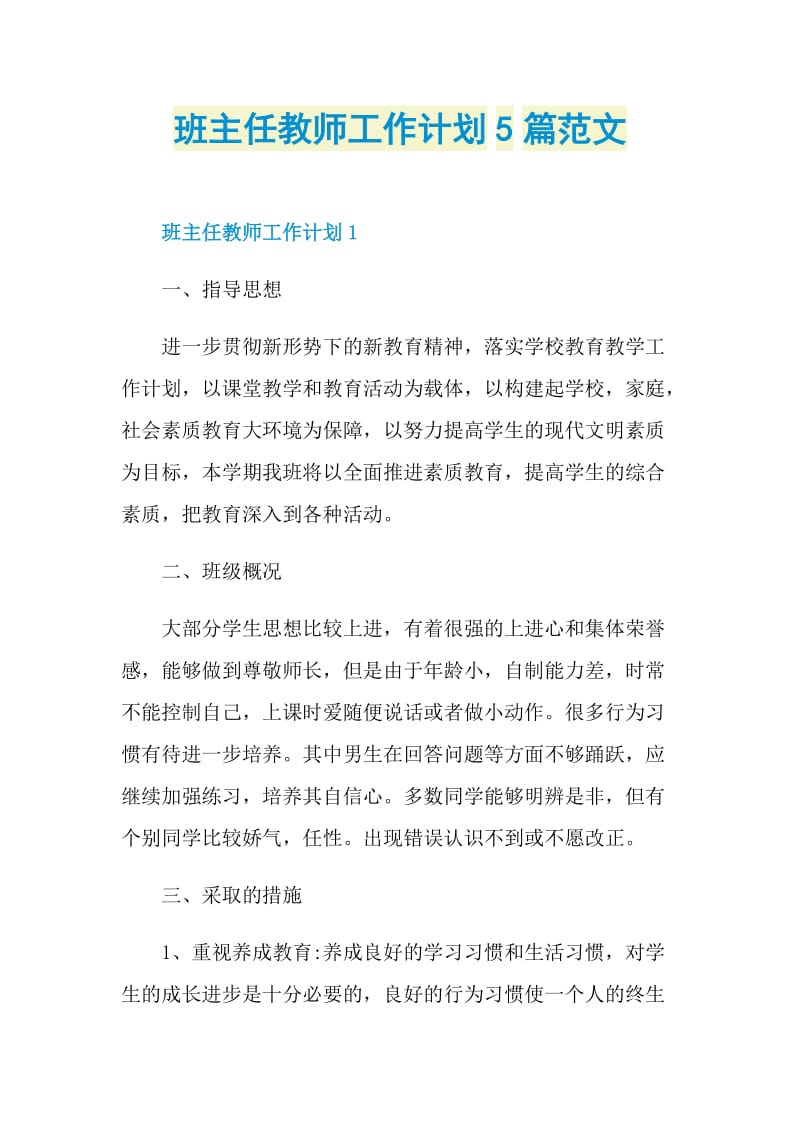 班主任教师工作计划5篇范文.doc_第1页