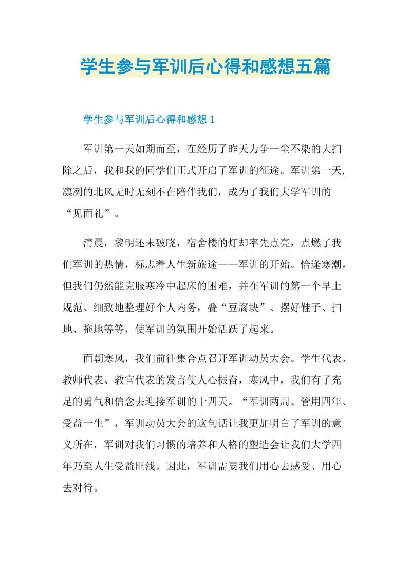 学生参与军训后心得和感想五篇.doc_第1页