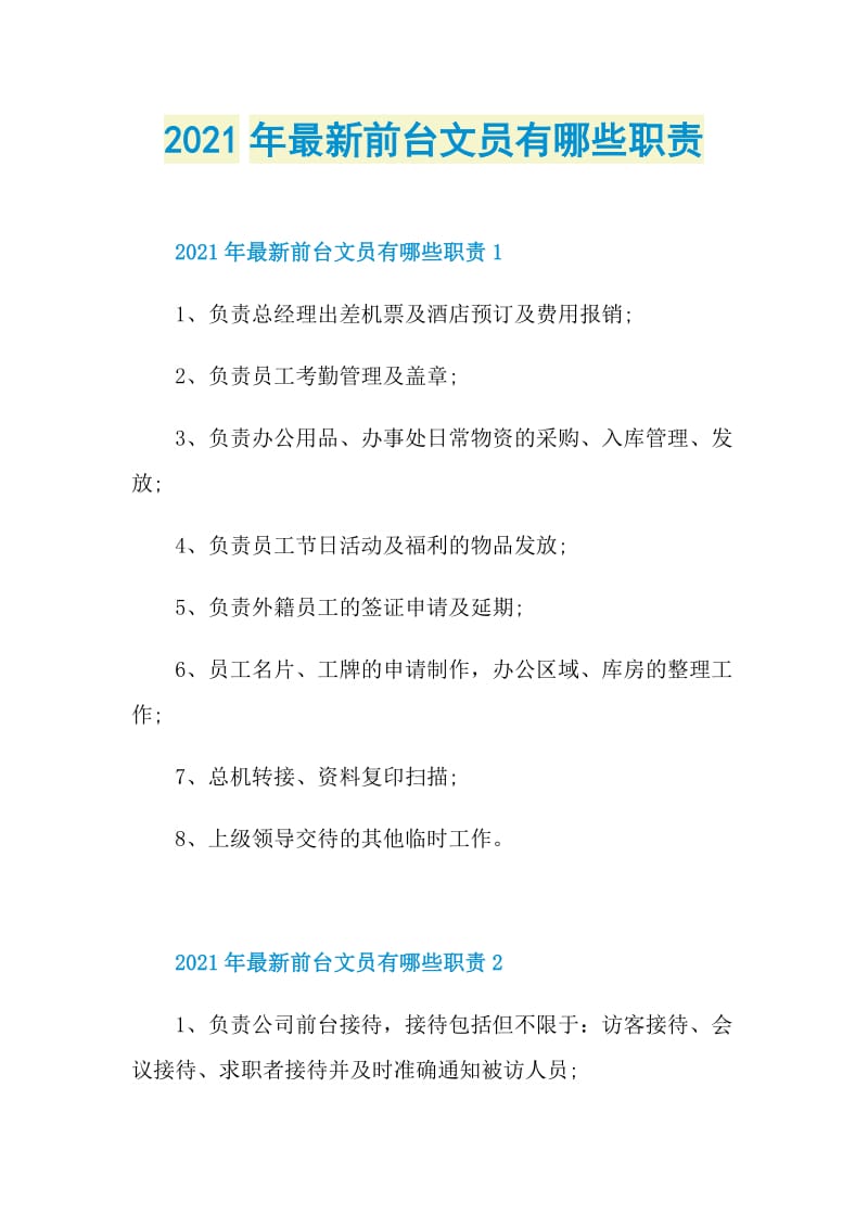 2021年最新前台文员有哪些职责.doc_第1页