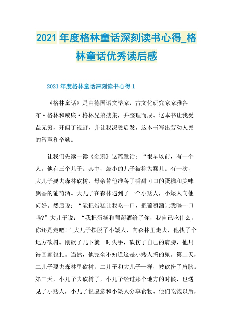 2021年度格林童话深刻读书心得_格林童话优秀读后感.doc_第1页