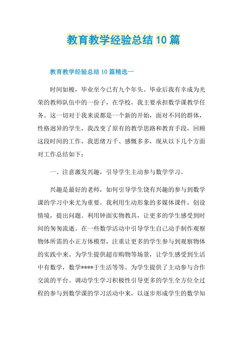 教育教学经验总结10篇.doc_第1页