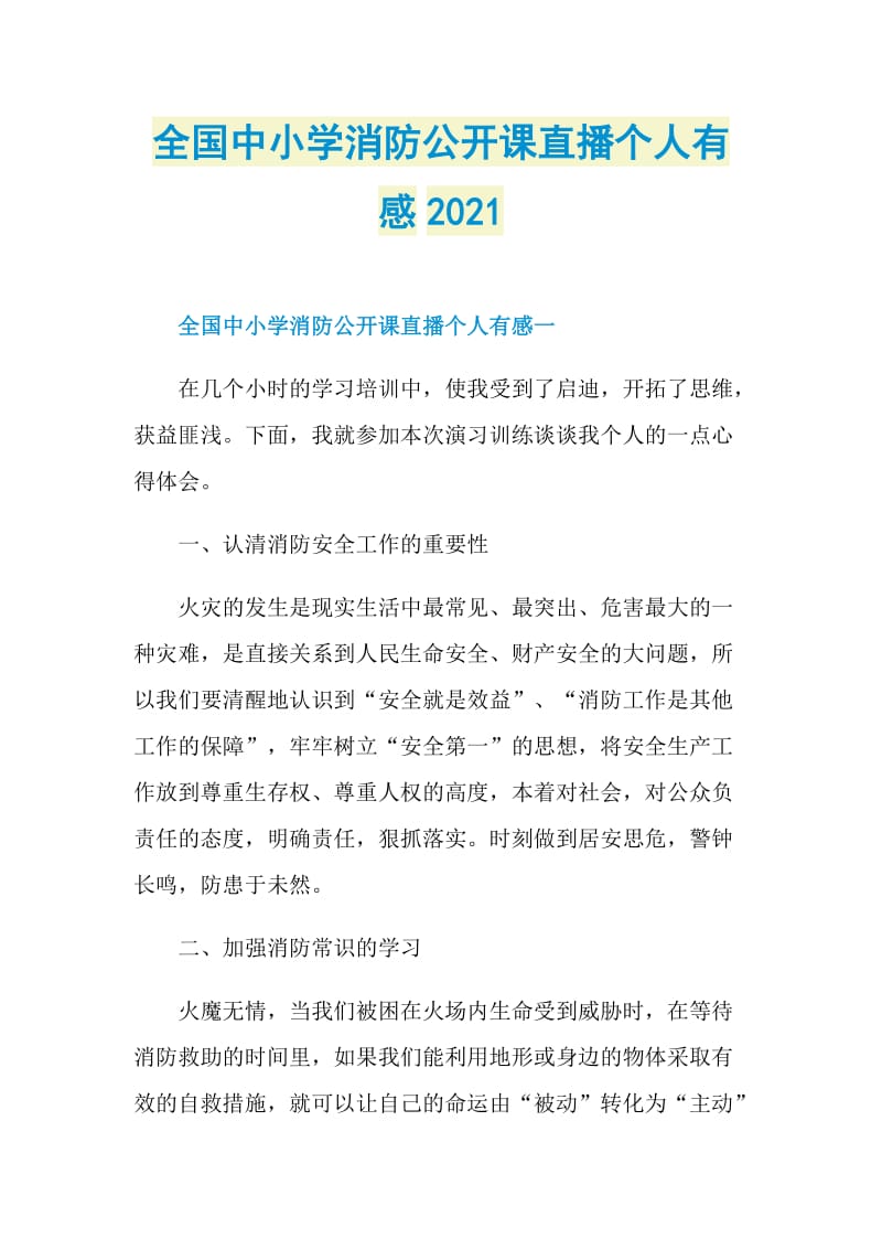 全国中小学消防公开课直播个人有感2021.doc_第1页