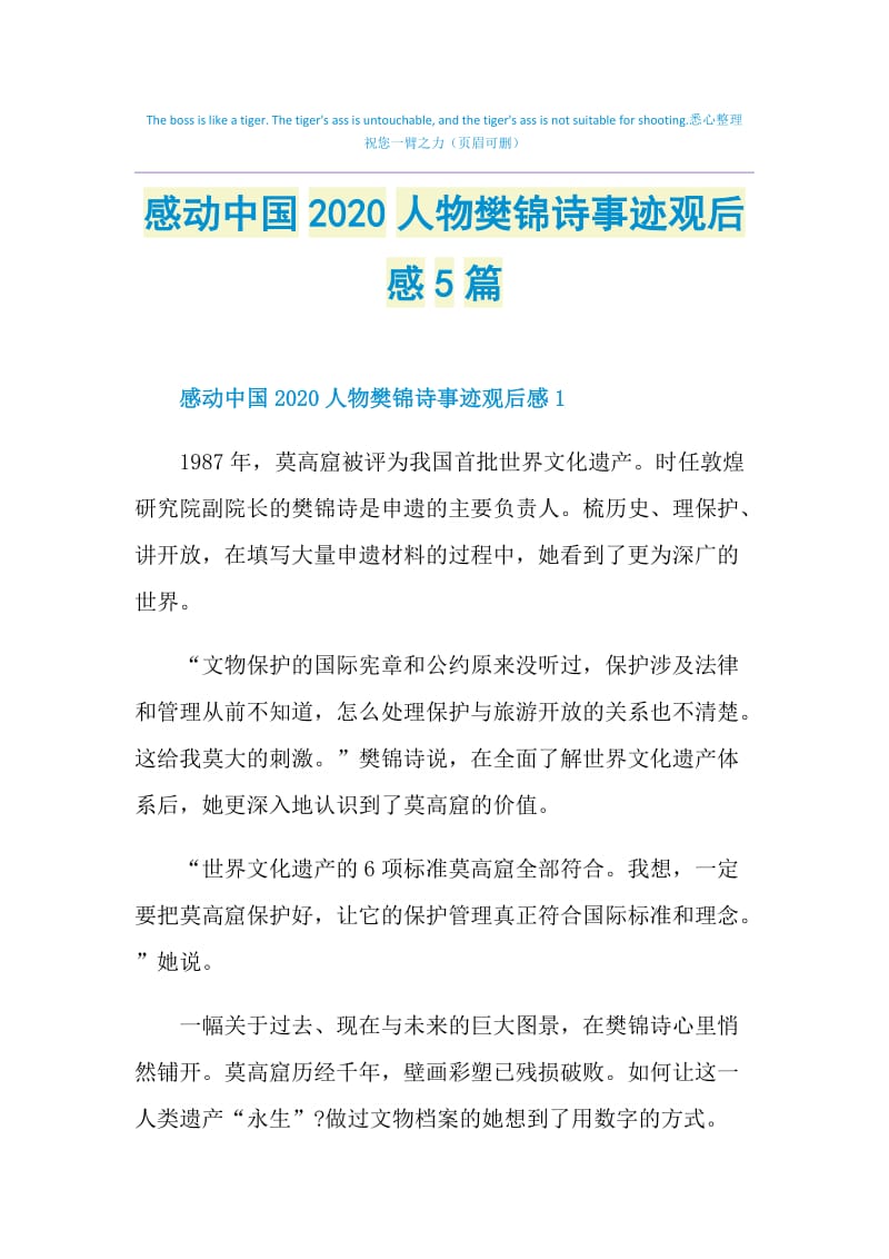 感动中国2020人物樊锦诗事迹观后感5篇.doc_第1页
