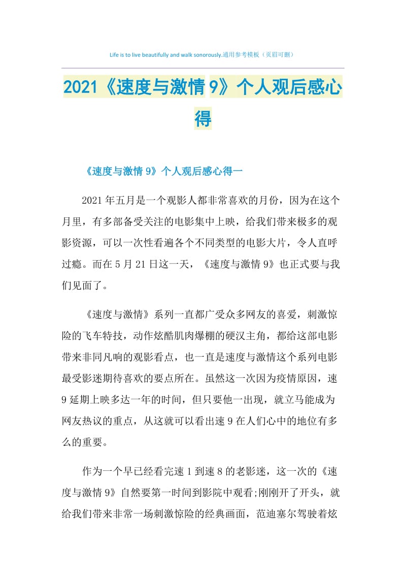 2021《速度与激情9》个人观后感心得.doc_第1页