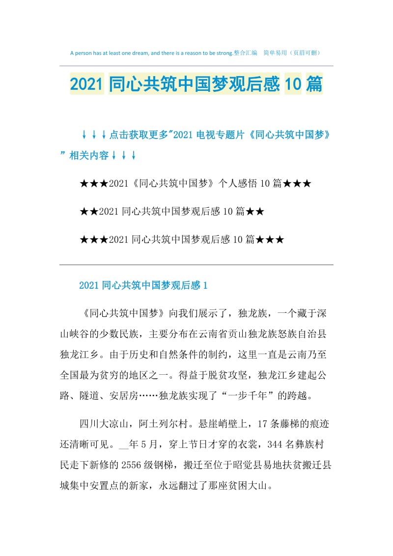 2021同心共筑中国梦观后感10篇.doc_第1页