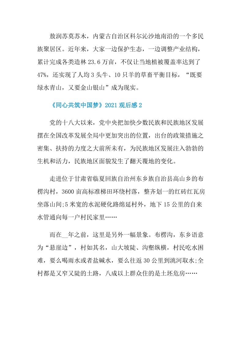 2021同心共筑中国梦观后感10篇.doc_第2页