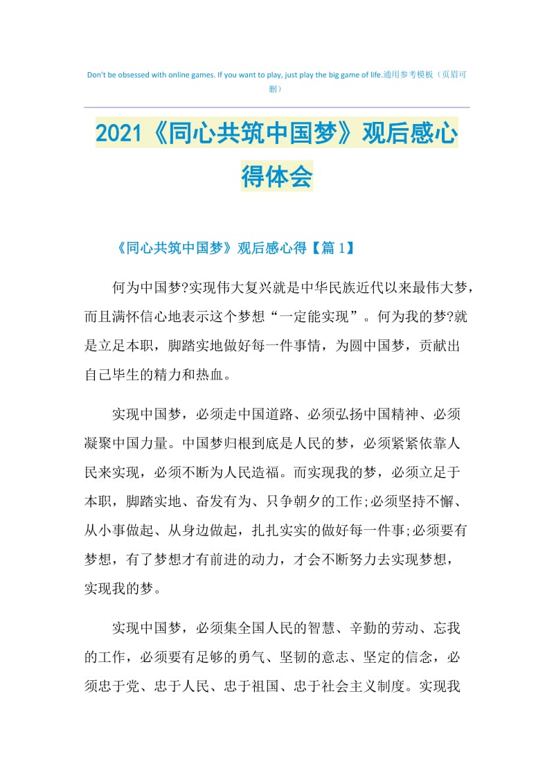 2021《同心共筑中国梦》观后感心得体会.doc_第1页