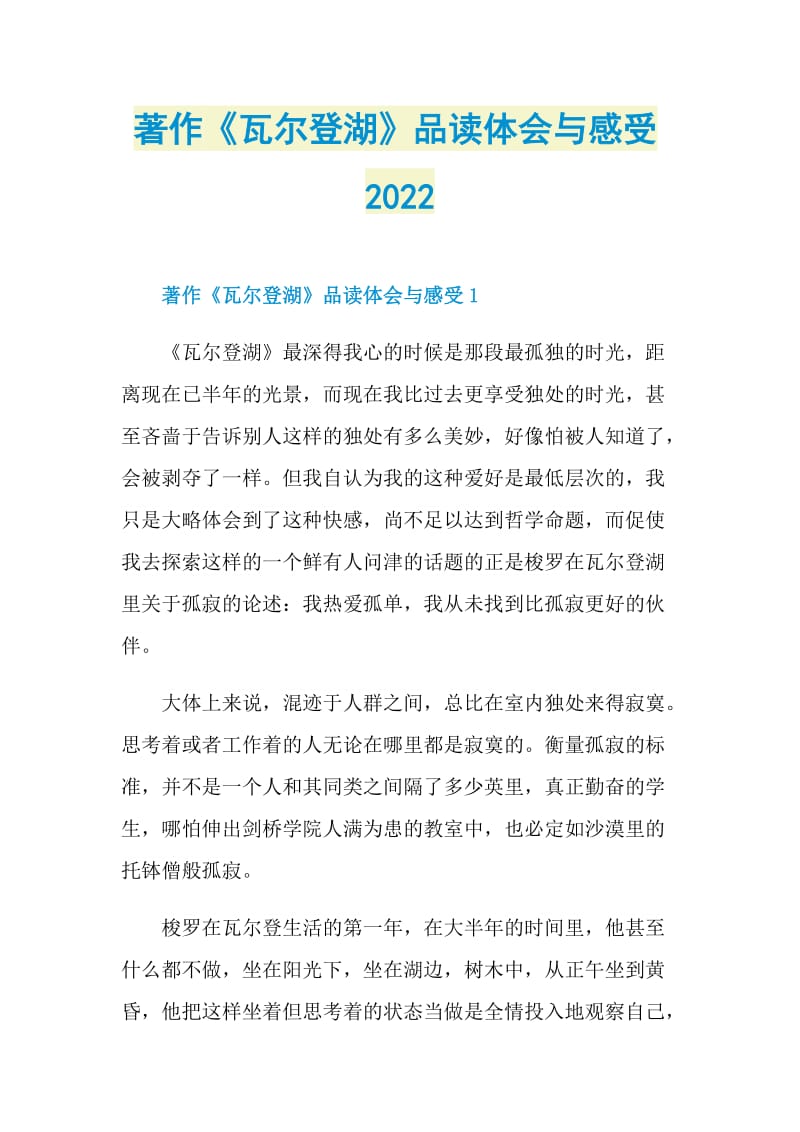 著作《瓦尔登湖》品读体会与感受2022.doc_第1页