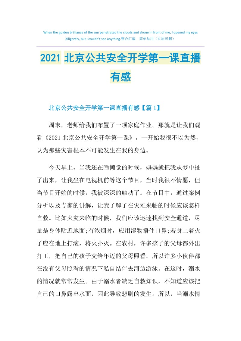 2021北京公共安全开学第一课直播有感.doc_第1页